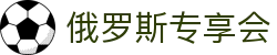 俄罗斯·专享会 (中国区)官方网站